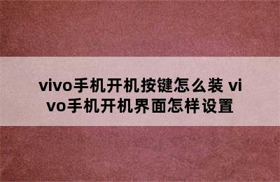 vivo手机开机按键怎么装 vivo手机开机界面怎样设置